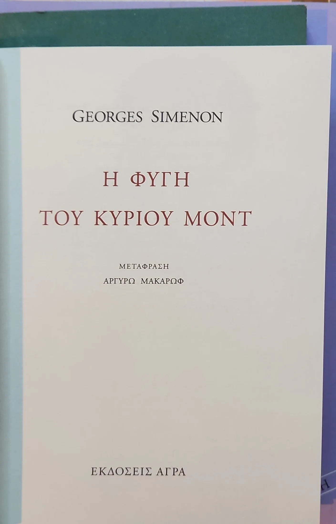 Η Φυγή του Κυρίου Μοντ 3 Η Φυγή του Κυρίου Μοντ - Image 3
