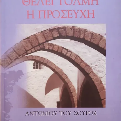 ΘΕΛΕΙ ΤΟΛΜΗ Η ΠΡΟΣΕΥΧΗ