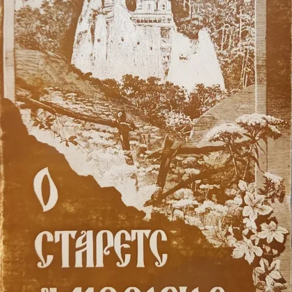 Ο Στάρετς Αμβρόσιος