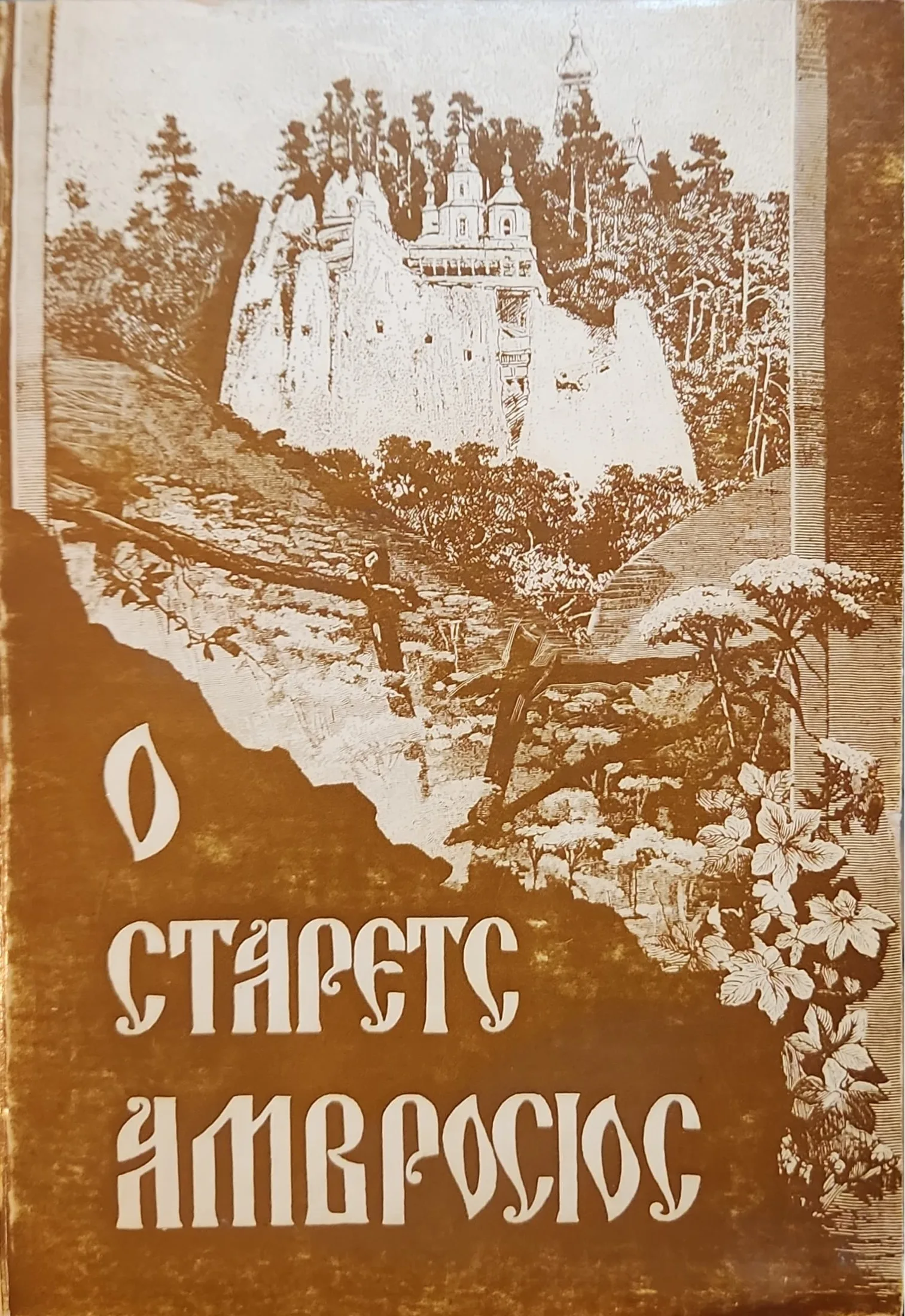 Ο Στάρετς Αμβρόσιος 1 Ο Στάρετς Αμβρόσιος