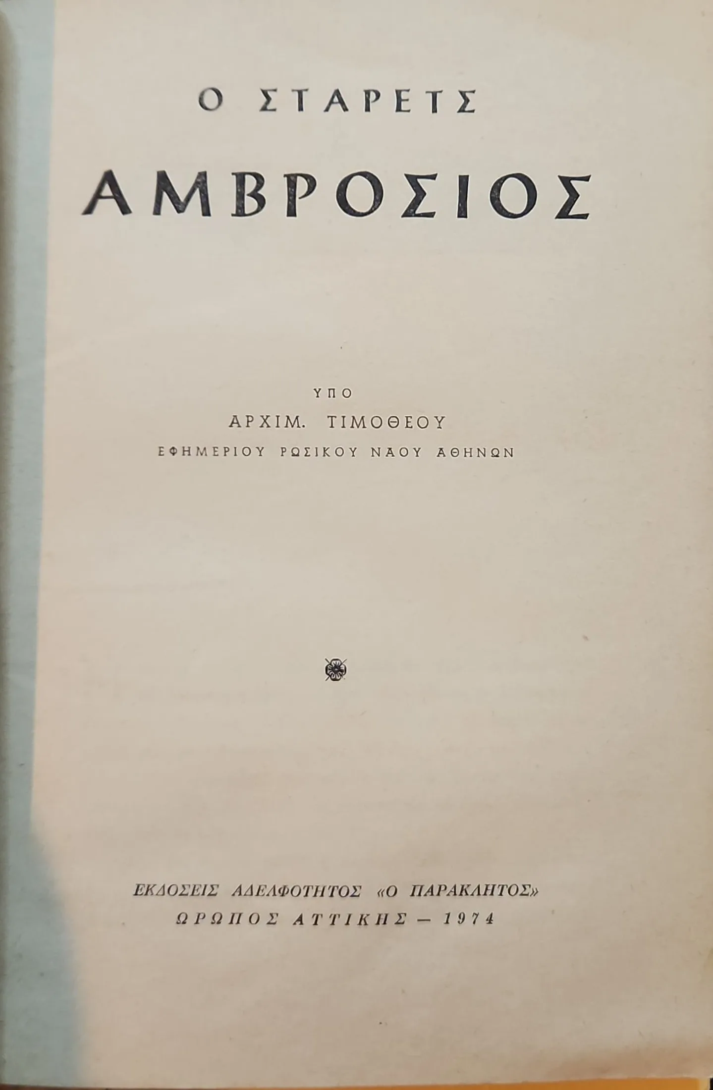 Ο Στάρετς Αμβρόσιος 2 Ο Στάρετς Αμβρόσιος - Image 2