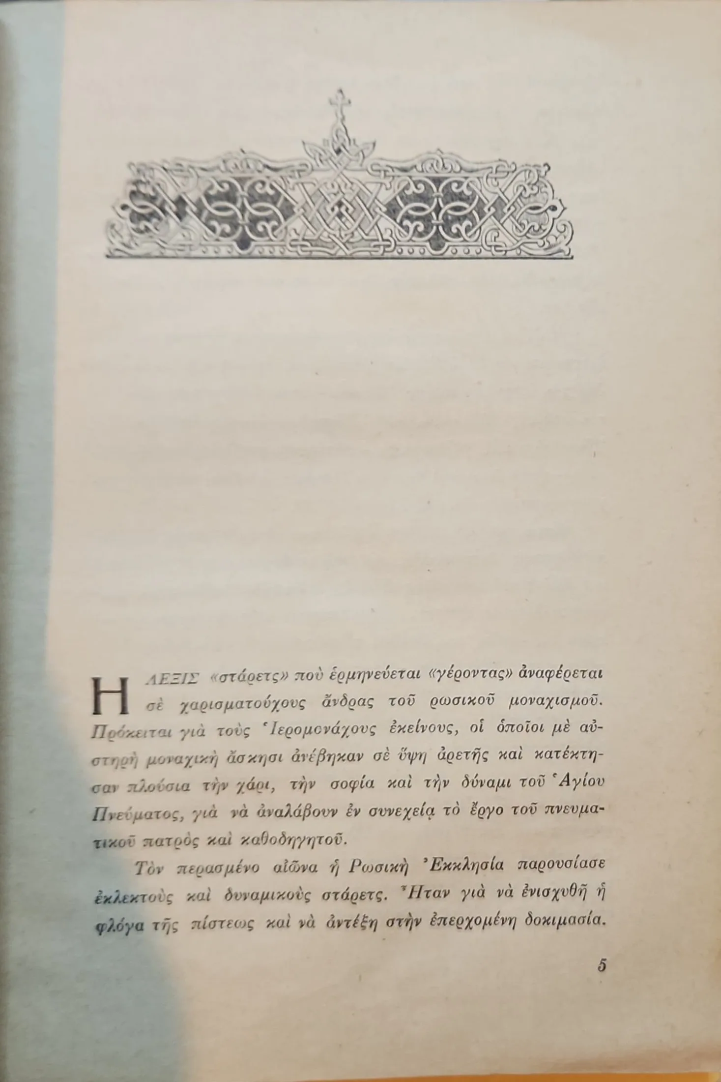 Ο Στάρετς Αμβρόσιος 3 Ο Στάρετς Αμβρόσιος - Image 3