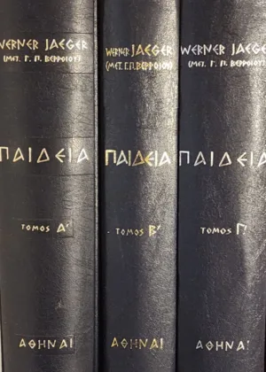 ΠΑΙΔΕΙΑ (ΤΡΙΤΟΜΟ) | Η ΜΟΡΦΩΣΙΣ ΤΟΥ ΕΛΛΗΝΟΣ ΑΝΘΡΩΠΟΥ