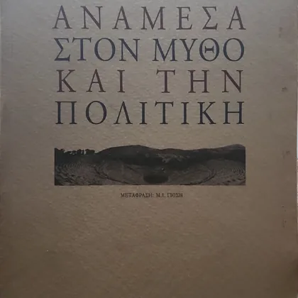 Ανάμεσα στον μύθο και την πολιτική