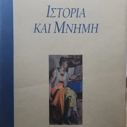 Ιστορία και μνήμη