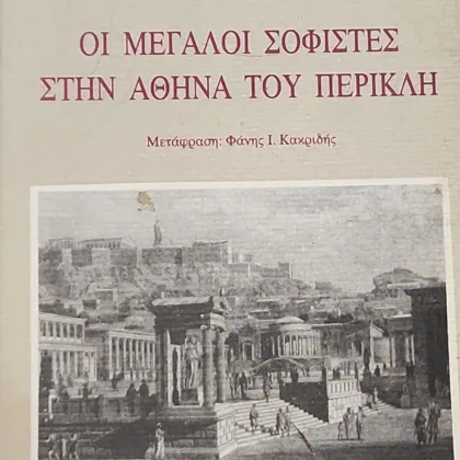 ΟΙ ΜΕΓΑΛΟΙ ΣΟΦΙΣΤΕΣ ΣΤΗΝ ΑΘΗΝΑ ΤΟΥ ΠΕΡΙΚΛΗ
