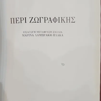 Περί Ζωγραφικής | (De Pictura)