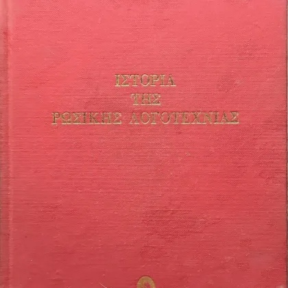 ~404~ 6 Ιστορία της Ρωσικής Λογοτεχνίας