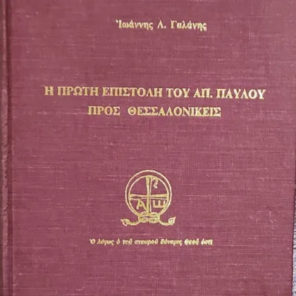 Η Πρώτη Επιστολή του Απ. Παύλου προς Θεσσαλονικείς