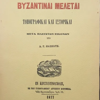 Βυζαντιναί Μελέται | Τοπογραφικαί και Ιστορικαί | μετά πλείστων εικόνων