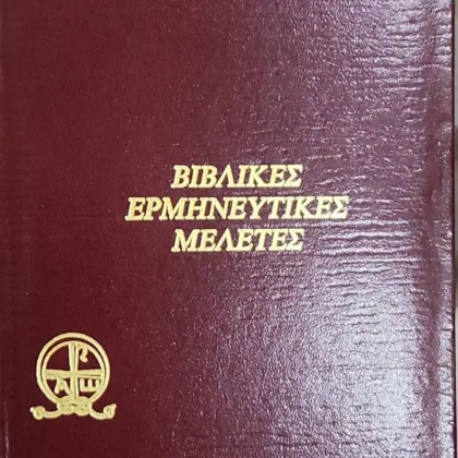Βιβλικές ερμηνευτικές μελέτες
