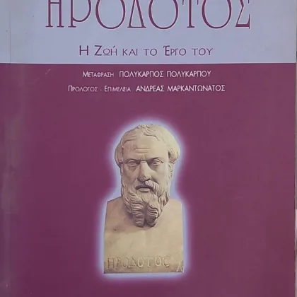 ΗΡΟΔΟΤΟΣ | Η ΖΩΗ ΚΑΙ ΤΟ ΕΡΓΟ ΤΟΥ