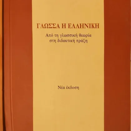 ~404~ 21 ΓΛΩΣΣΑ Η ΕΛΛΗΝΙΚΗ | Από τη γλωσσική θεωρία στη διδακτική πράξη