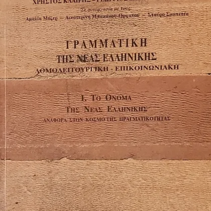 Γραμματική της Νέας Ελληνικής: Δομολειτουργική - Επικοινωνιακή Ι Το Όνομα της Νέας Ελληνικής - Αναφορά στον κόσμο της πραγματικότητας