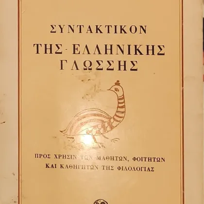 Συντακτικόν της Ελληνικής Γλώσσης | Προς χρήσιν των μαθητών, φοιτητών και καθηγητών της φιλολογίας