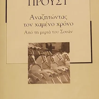Αναζητώντας τον χαμένο χρόνο | Από τη μεριά του Σουάν