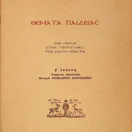 Θέματα Παιδείας | Ενα Σχόλιο στον Παπουλάκο του Κωστή Μπαστιά