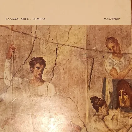 Ελληνιστική Εποχή