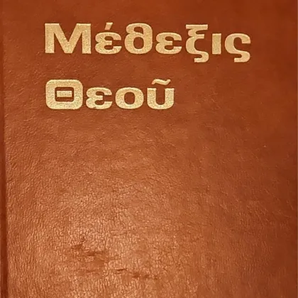 Μέθεξις Θεού