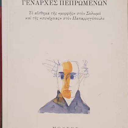 ~404~ 21 Γενάρχες πεπρωμένων