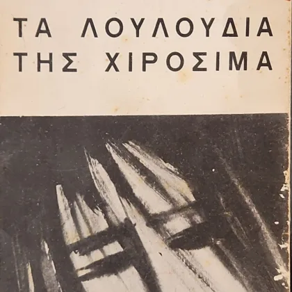 ~404~ 6 ΤΑ ΛΟΥΛΟΥΔΙΑ ΤΗΣ ΧΙΡΟΣΙΜΑ