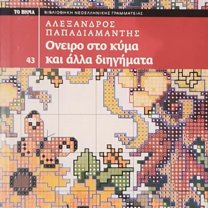 ~404~ 8 Όνειρο στο κύμα και άλλα διηγήματα
