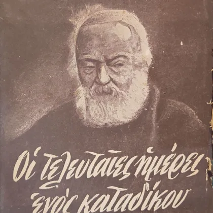 ~404~ 7 Οι τελευταίες ημέρες ενός καταδίκου