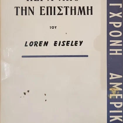 ~404~ 19 Πέρα από την επιστήμη