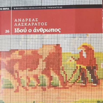 Ιδού ο άνθρωπος