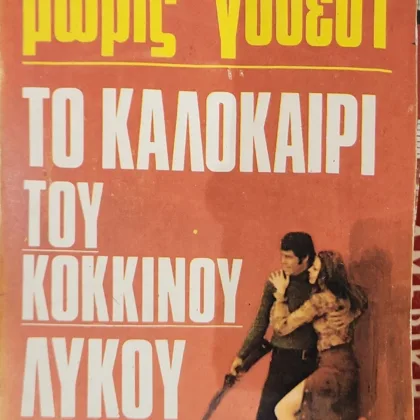 Το καλοκαίρι του κόκκινου λύκου
