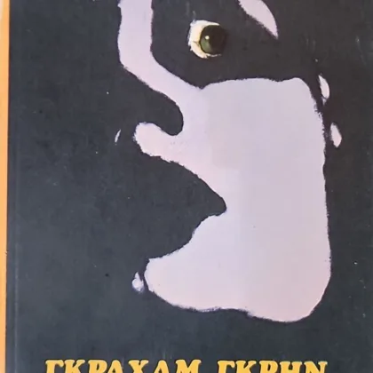 Το Υπουργείο του Τρόμου