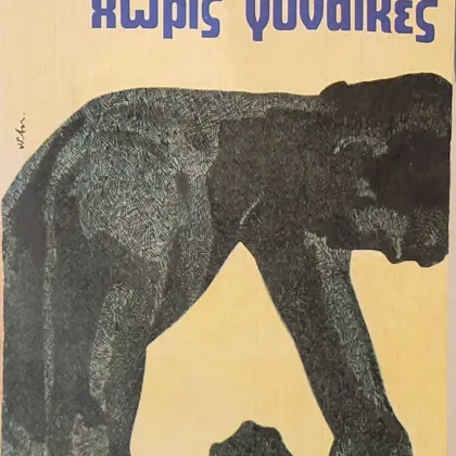 ΑΝΔΡΕΣ ΧΩΡΙΣ ΓΥΝΑΙΚΕΣ