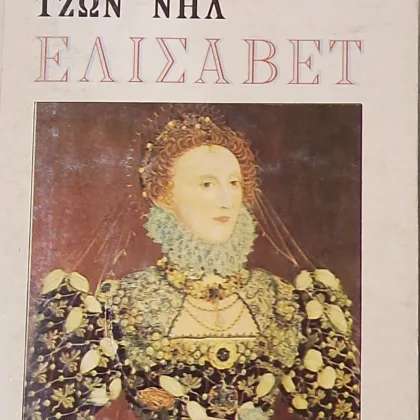 Ελισάβετ (Διτομο)