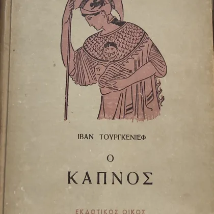 Ο Καπνός