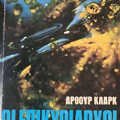 ΟΙ ΕΠΙΚΥΡΙΑΡΧΟΙ | Το τέλος της παιδικής ηλικίας