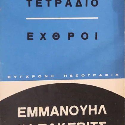 ΤΟ ΓΑΛΑΖΙΟ ΤΕΤΡΑΔΙΟ - ΕΧΘΡΟΙ