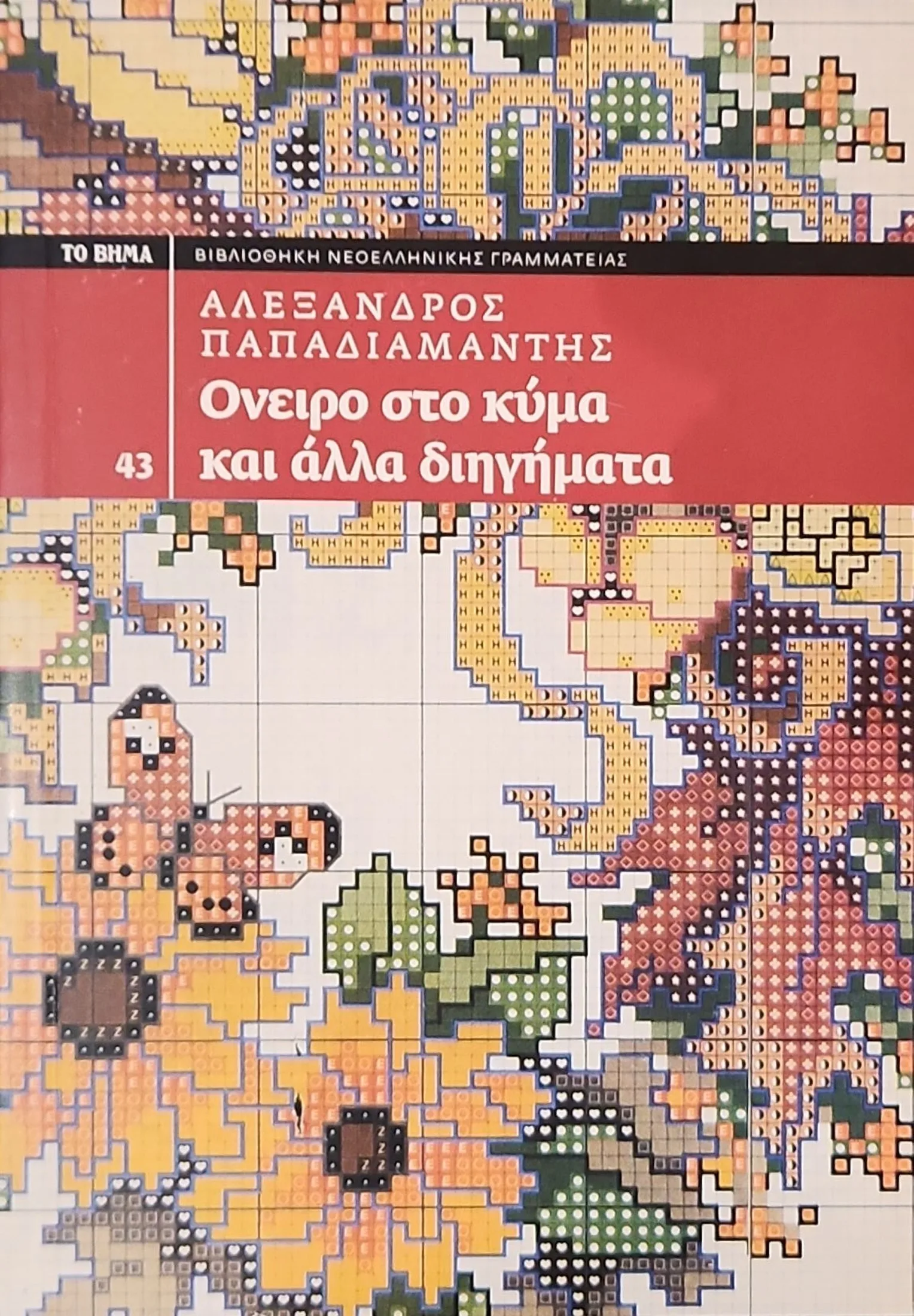Όνειρο στο κύμα και άλλα διηγήματα 1 Όνειρο στο κύμα και άλλα διηγήματα