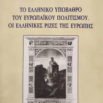 Το ελληνικό υπόβαθρο του ευρωπαϊκού πολιτισμού