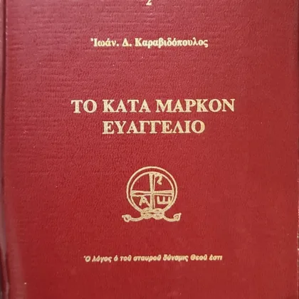 Το κατά Μάρκον Ευαγγέλιο