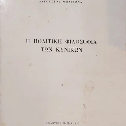 Η πολιτική φιλοσοφία των Κυνικών