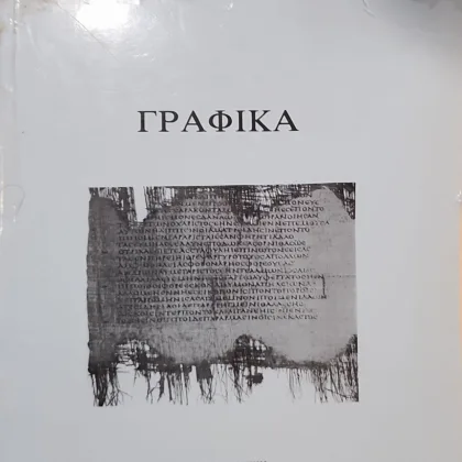 ΓΡΑΦΙΚΑ