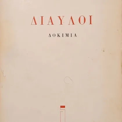 ΔΙΑΥΛΟΙ | Δοκίμια
