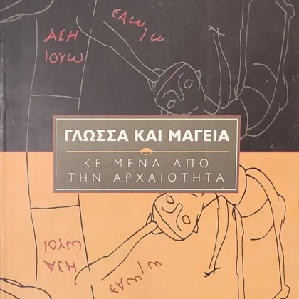 ΓΛΩΣΣΑ ΚΑΙ ΜΑΓΕΙΑ | Κείμενα από την Αρχαιότητα