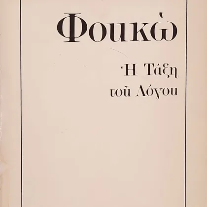 Η Τάξη του Λόγου | Εναρκτήριο μάθημα στο Collège de France - 1970