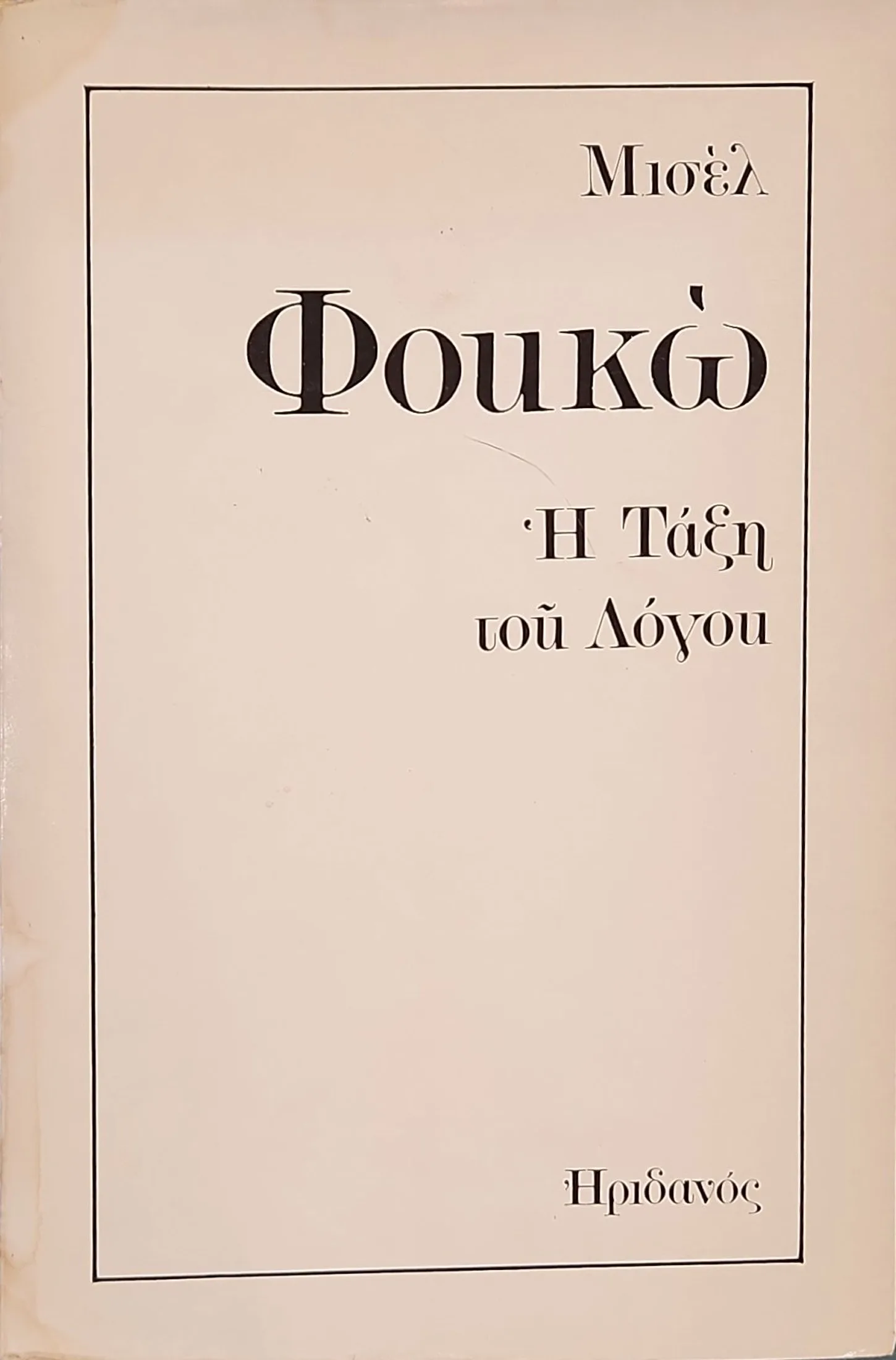 Η Τάξη του Λόγου | Εναρκτήριο μάθημα στο Collège de France - 1970 1 Η Τάξη του Λόγου | Εναρκτήριο μάθημα στο Collège de France - 1970