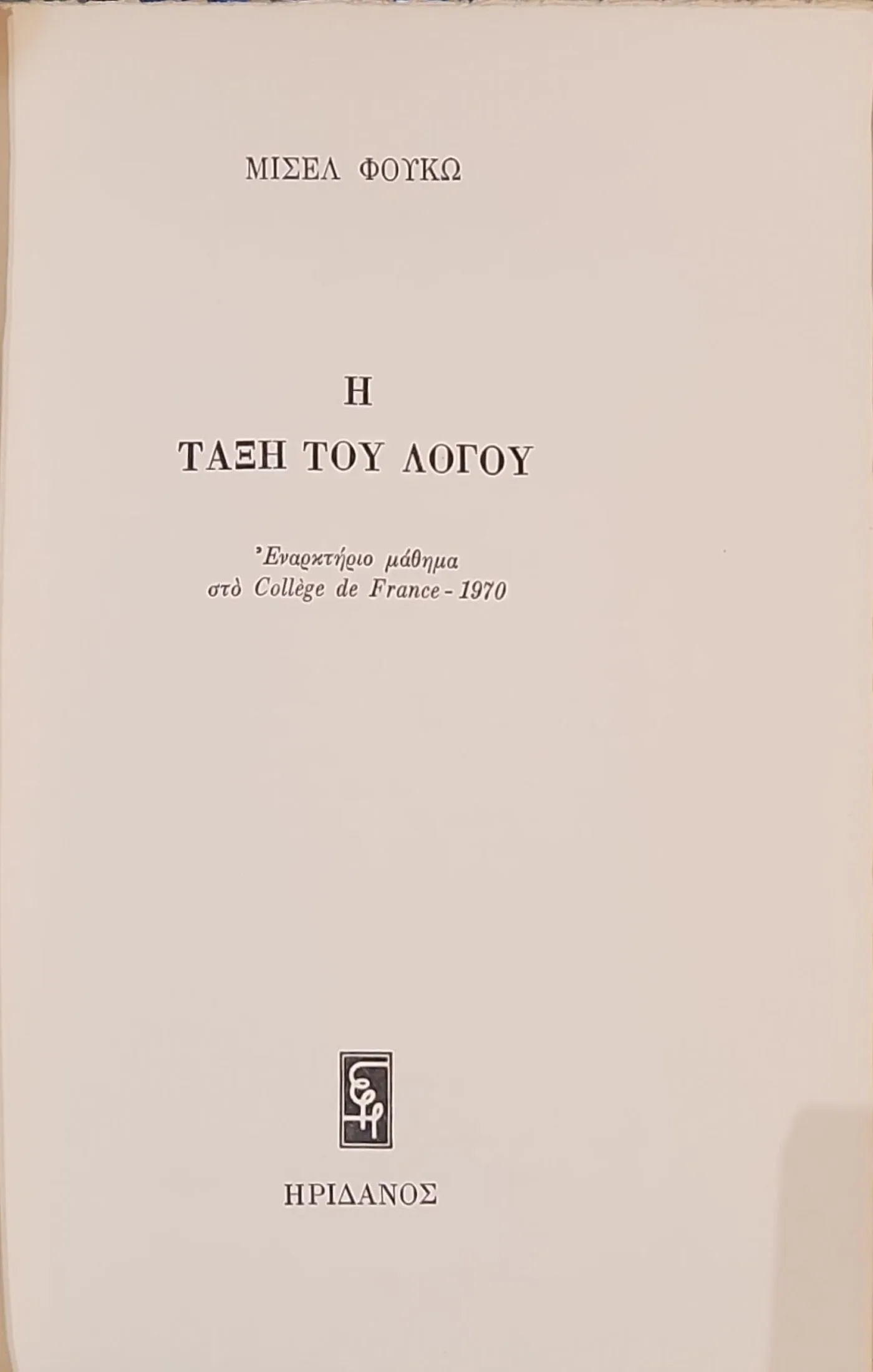 Η Τάξη του Λόγου | Εναρκτήριο μάθημα στο Collège de France - 1970 2 Η Τάξη του Λόγου | Εναρκτήριο μάθημα στο Collège de France - 1970 - Image 2