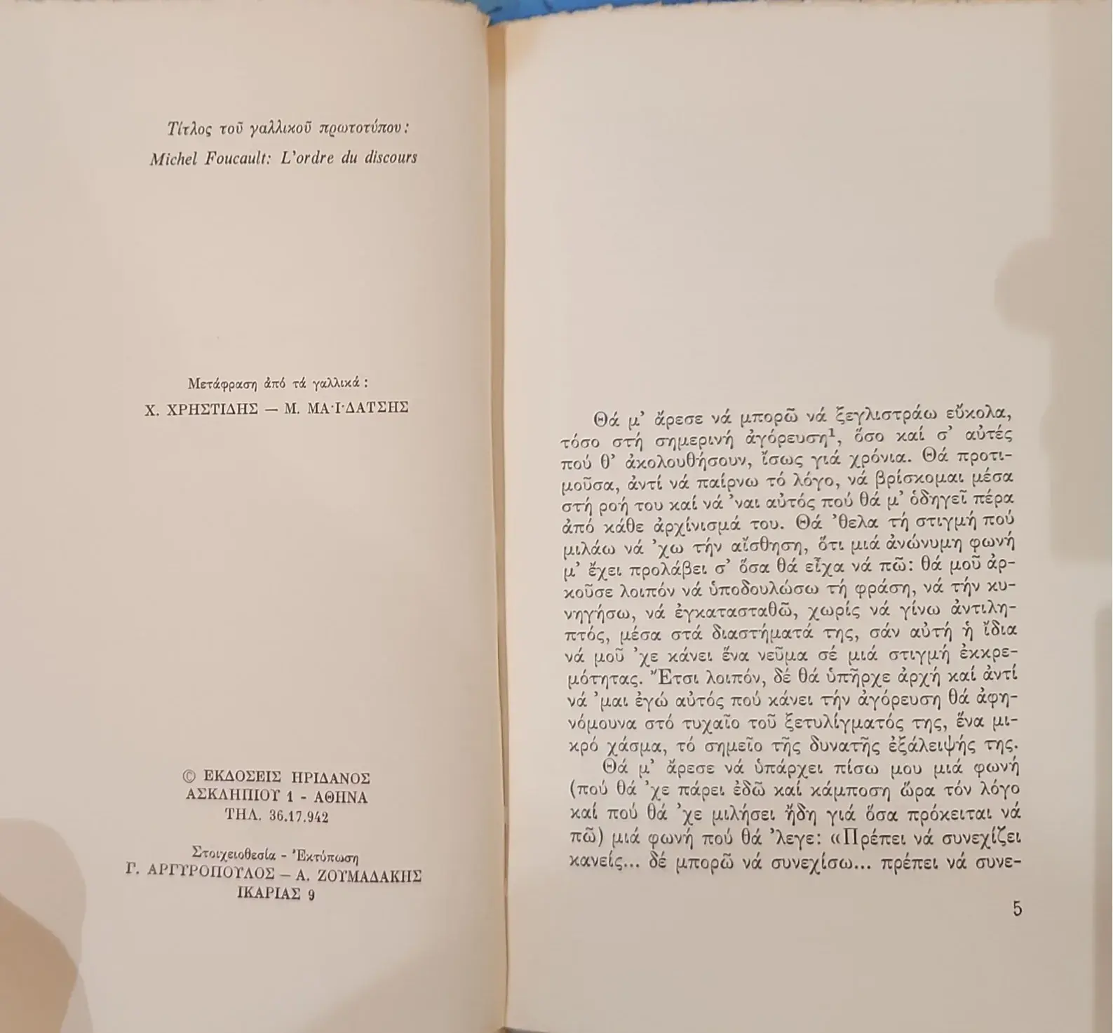 Η Τάξη του Λόγου | Εναρκτήριο μάθημα στο Collège de France - 1970 3 Η Τάξη του Λόγου | Εναρκτήριο μάθημα στο Collège de France - 1970 - Image 3