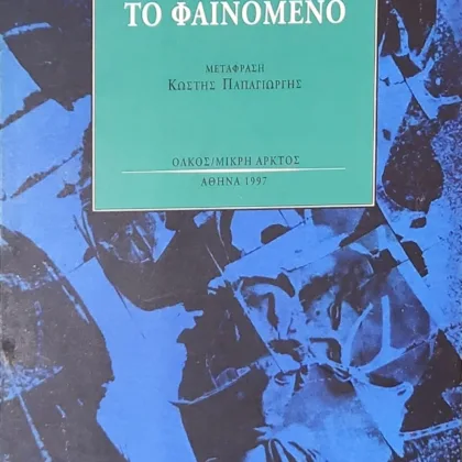 Η ΦΩΝΗ ΚΑΙ ΤΟ ΦΑΙΝΟΜΕΝΟ | Εισαγωγή στο πρόβλημα του σημείου όπως αυτό εμφανίζεται μέσα στη φαινομενολογία του Χούσερλ