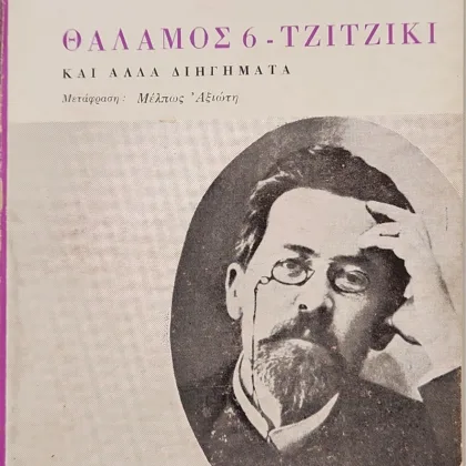 Ο Θάλαμος 6 - Το Τζίτζικι και άλλα διηγήματα