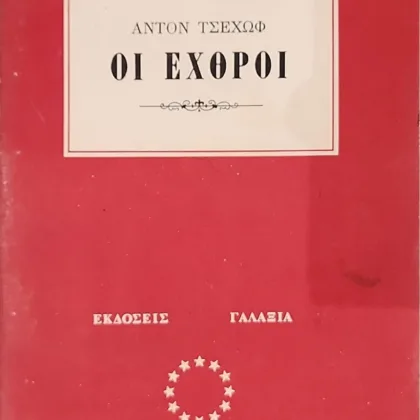 ΟΙ ΕΧΘΡΟΙ